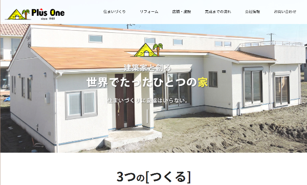 プラスワンホーム公式HP