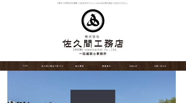 佐久間工務店公式HP